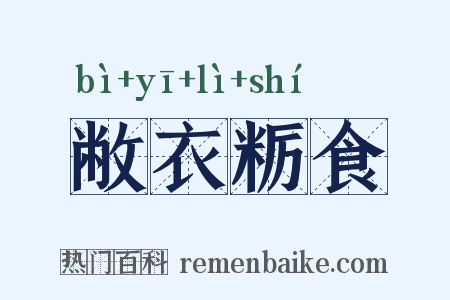 敝衣粝食是什么意思的图片